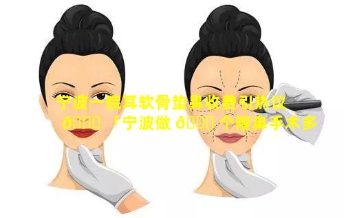 宁波一院耳软骨垫鼻收费引热议 🐞 「宁波做 🐕 个隆鼻手术多少钱」